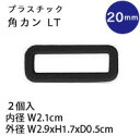 プラスチック 角カン　20mm 黒　2個入