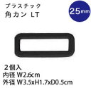 プラスチック 角カン　25mm 黒　2個入