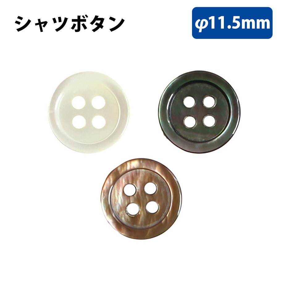 【RSS期間 P5倍】 ボタン シャツボタン 11.5cm アイボリー ブラウン ブラック 10個入