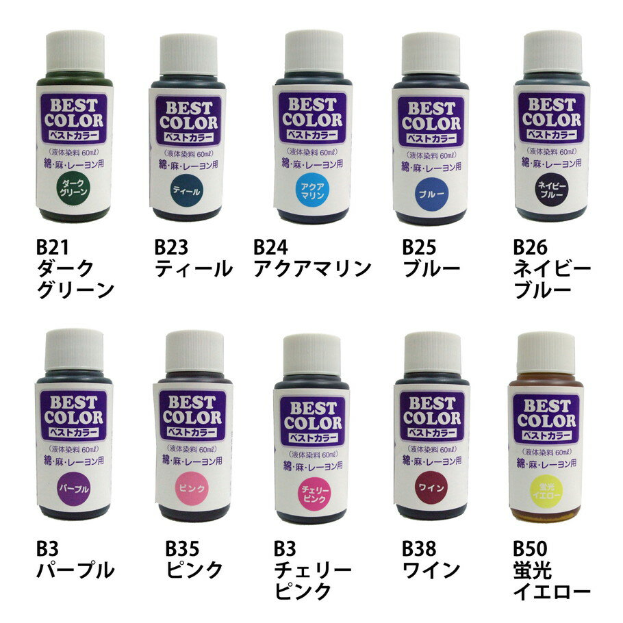 染色用染料 ベストカラー(綿・麻・レーヨン用)液体染料 60ml 3