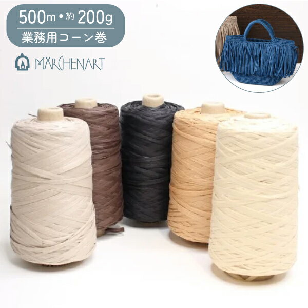 マニラヘンプヤーン 業務用 500m巻 約200g 業務用コーン 4色 ブラック ミルク ストロー エスプレッソ サンドベージュ ※4/16～順次発送予定です