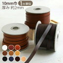 テープ ヌメ革 テープ ( 本革 テープ