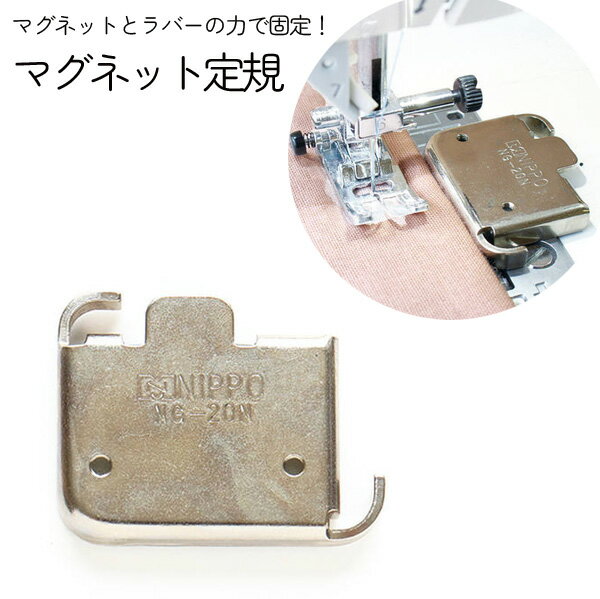 【SALE】 ミシン用 マグネット＆ラバー定規