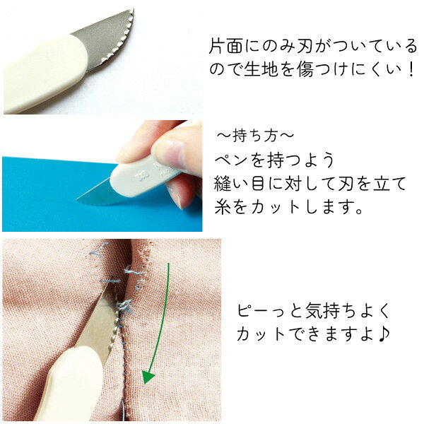 ステッチカッター 糸切りカッター 魔法のステッチカッター 布を傷つけない 糸切り ソーイング 裁縫 洋裁 手芸 糸切 カッター 糸ほどき リッパーがわり│つくる楽しみ NI-02426