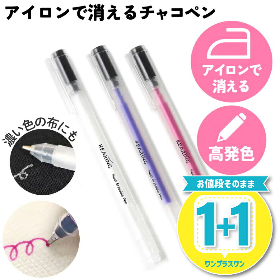 KEARING アイロンで消えるチャコペン 高発色 インクタイプ 水で消える 布用しるし付けペン 裁縫 手芸 ソーイング パッチワーク 洋裁 刺繍用 マーキングペン