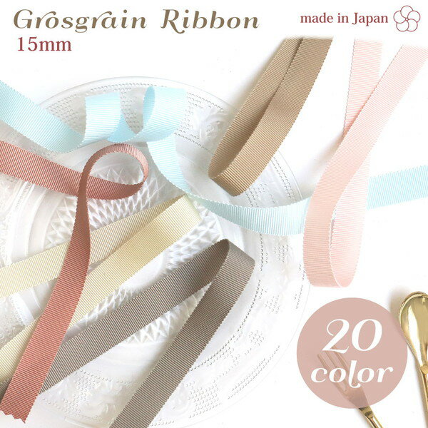 グログランリボン 巾15mm×1m単位の切売 スプリングカラー