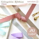 グログランリボン 巾24mm×1m単位の切売 スプリングカラー