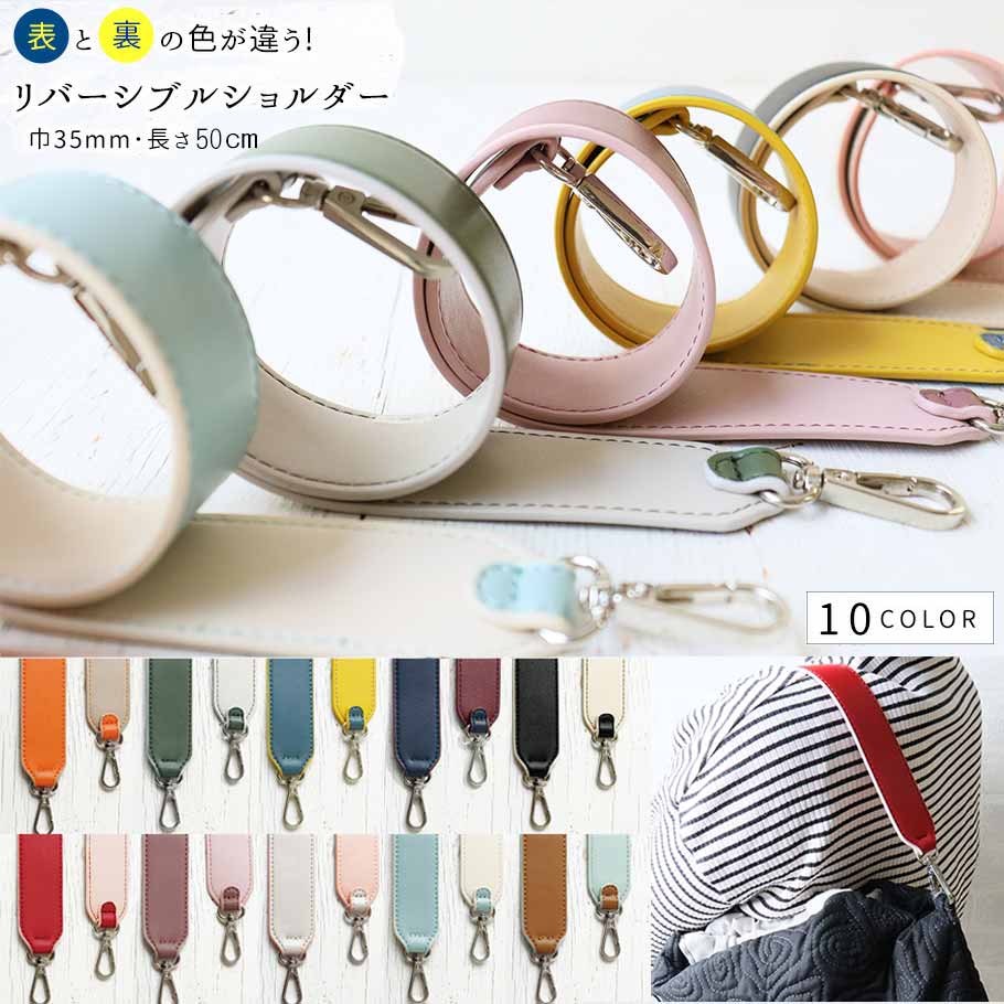 持ち手 リバーシブルショルダー 巾35mmx50cm スプリングカラー