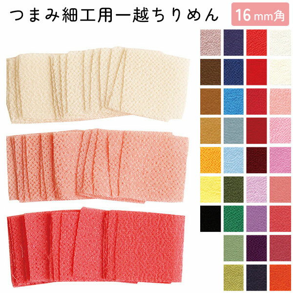 Silk Crape - カット済 つまみ細工用 一越ちりめんB 16×16mm 30枚入 | つくる楽しみ