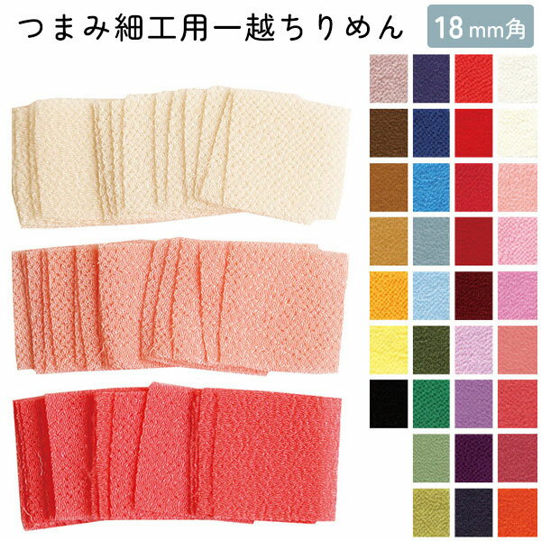 Silk Crape - カット済 つまみ細工用 一越ちりめんA 18×18mm 30枚入 | つくる楽しみ