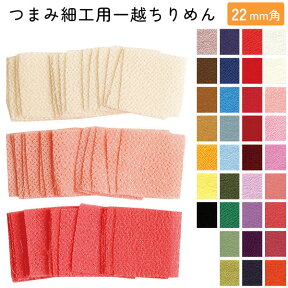 カット済 つまみ細工用 一越ちりめんA 22×22mm 30枚入 | 伝統工芸 つまみざいく ちりめん細工 日本製 日本工芸