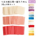 つまみ細工用一越ちりめん 無地 25mm角アソートセット 3色各30枚入