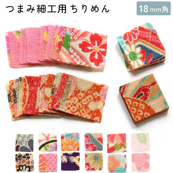 Silk Crape - つまみ細工用ちりめん 柄 柄物 18mm 30枚入