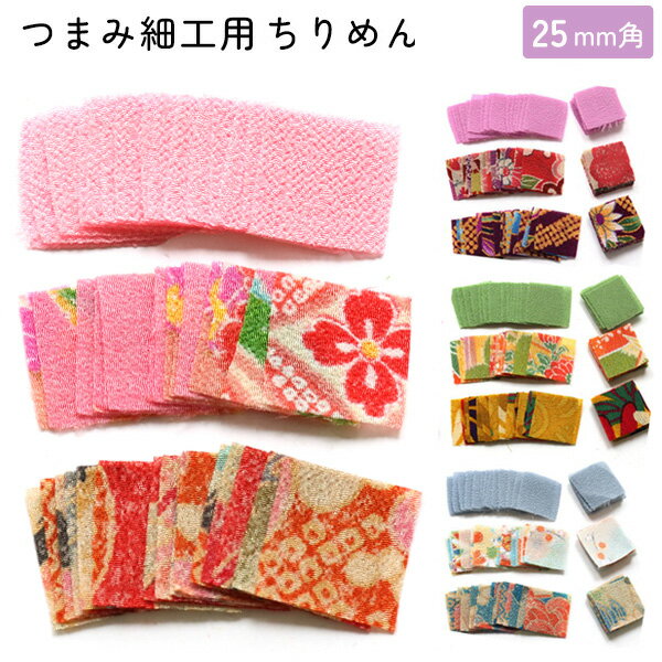 つまみ細工用ちりめん 柄 柄物 25mm 30枚入 伝統工芸 つまみざいく ちりめん細工 日本製 日本工芸