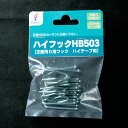 ハイフックHB503 1