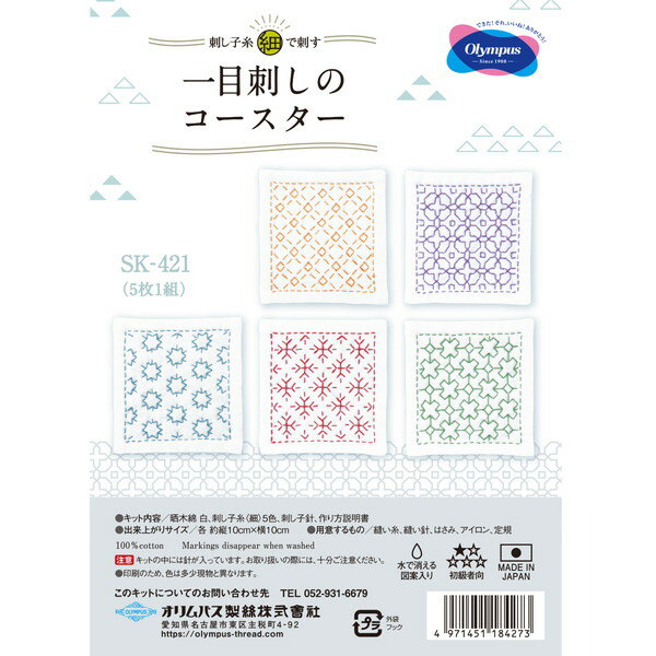 ■キット内容 晒木綿、刺し子糸〈細〉、刺し子針、作り方説明書 ■用意するもの 縫い糸、縫い針、はさみ、アイロン、定規 ■出来上がりサイズ 各約 縦10cm×横10cm ■難易度/初級者向 ■製作目安時間/8~12時間 パッケージサイズ/縦　22cm、横　14.5cm、厚み 0.7cm ※仕立て済みではありません。 図案は布にプリント済み。 このセットでコースターが5枚作れます。