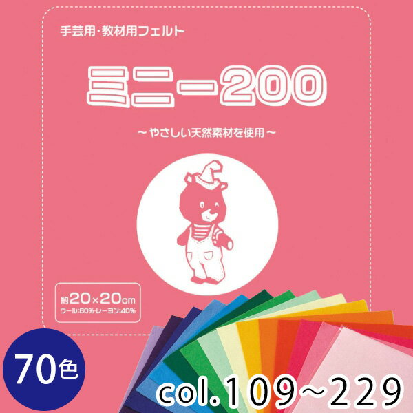 フェルトミニー　20cmx20cm　厚さ約1 SUN20 色番号 102～229