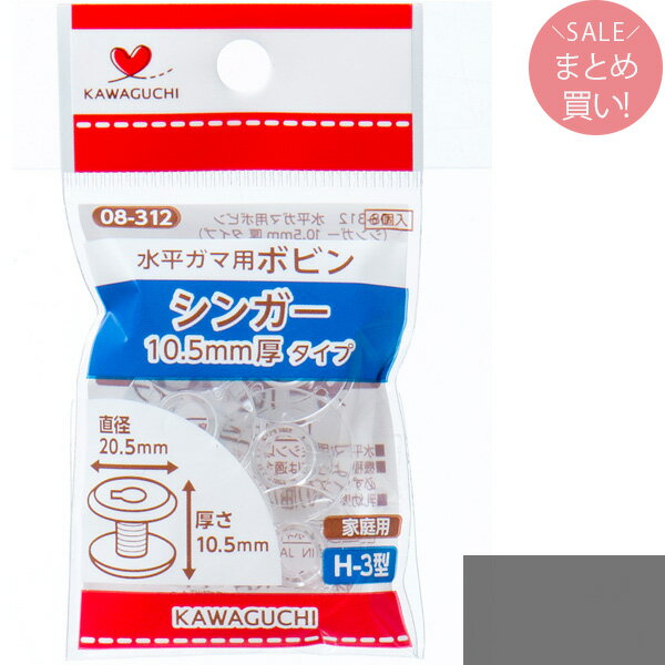 シンガー10.5mm厚タイプ 水平ガマ用ボビン(水平ガマ用ミシン以外にはご使用できません) 機種によっては適合しない場合がありますので、 必ずサイズをご確認の上お買い求めください。