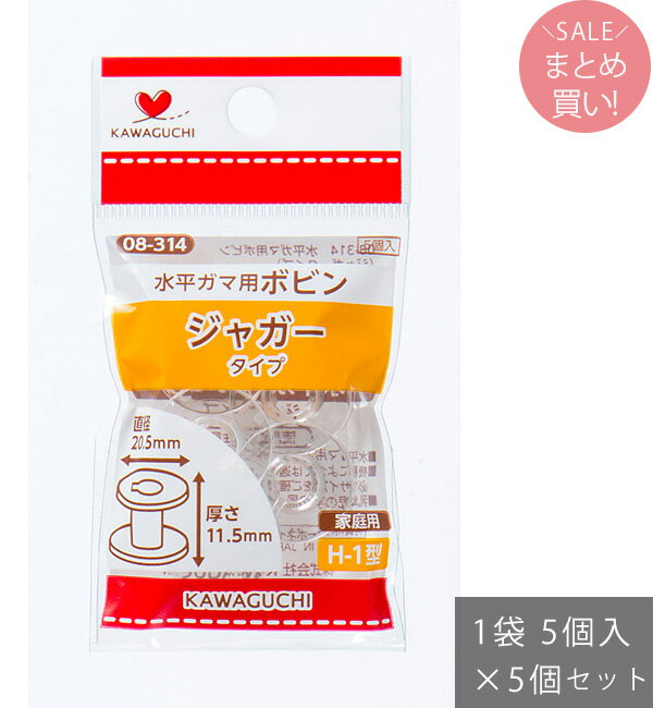 水平ガマ用ボビン ジャガータイプ (1袋 5個入) x5個セット 家庭用ボビン 糸巻き ソーイング