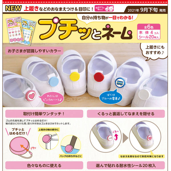 プチッとネーム 上履きのお名前つけ 目印 カワグチ 入園入学