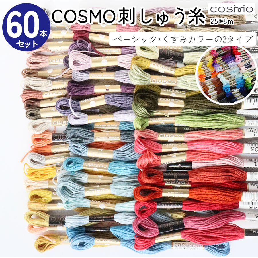 楽天市場】刺繍糸 コスモ 25番の通販 楽天市場】刺繍糸 コスモ 25番の通販