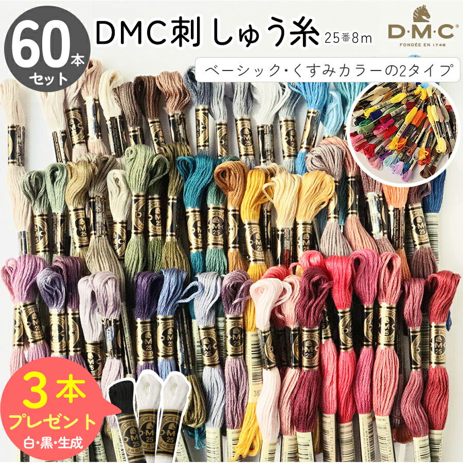 刺繍糸 DMC 25番 8m 60本セット 2種類 刺しゅう糸 ししゅう 刺しゅう 糸 フランス刺しゅう くすみカラー つくる楽し…