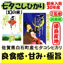 佐賀県白石町産七夕コシヒカリ(減農薬)新米30年産1等米5k...