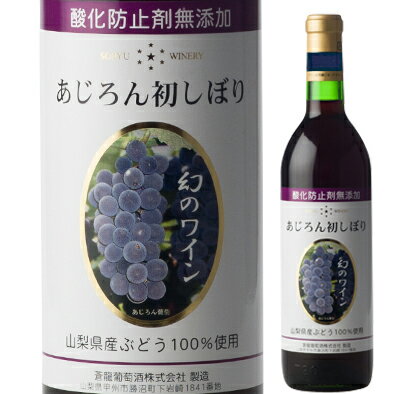 原材料 山梨県産貴重なアジロン葡萄100％ 内容量 720ml　12本 アルコール分 11．5％ 保存方法 冷暗所に保存。 お届け方法 常温便クロネコヤマト 商品説明・備考 幻のあじろん葡萄のワイン。中口。甘い香り。酸化防止剤無添加。 10℃〜12℃が飲み頃です。開栓後は冷蔵庫に保存して下さい。 送料無料！！ ※北海道・沖縄への発送はできません。幻のあじろん葡萄のワイン。豊かな香りに渋味と酸味とほのかな甘味のある他にない味わい。限定生産品。酸化防止剤無添加。2023年産新酒入荷しました！数量限定。ご希望数量をお早めに確保してください。1ケース（12本）送料無料！！ （※但し、北海道・沖縄への発送はできません） 契約栽培した貴重なアジロン葡萄を使用し、酸化防止剤無添加にて醸造いたしました。この葡萄の特徴は、病害虫に強く、完熟期には強い芳香を出す珍しい葡萄です。豊かな香りに渋味と酸味とほのかな甘味のある味わいです。 「お酒は20歳から！未成年者への酒類の販売は固くお断りしています！」