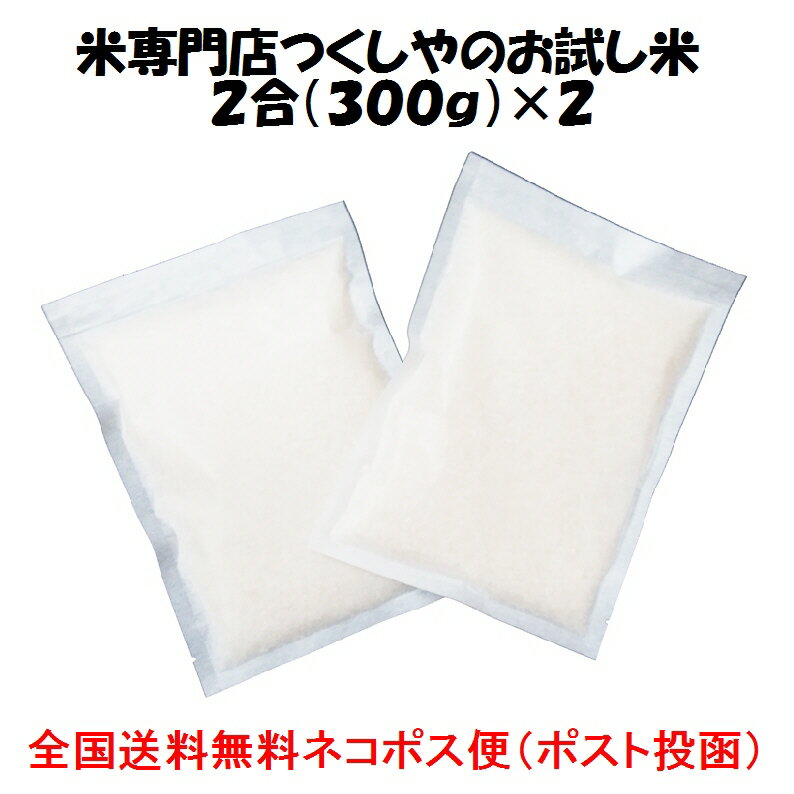 お試し米2合（300g）×2石見高原ハーブ米島根県産きぬむすめ（減農薬）全国送料無料...