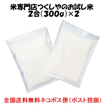 お試し米2合（300g）×2青森県田舎館村産青天の霹靂（減農薬）全国送料無料！！ネコポス便（ポスト投函）