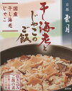 京都雲月炊き込み御飯の素干し海老とじゃこのご飯（新...