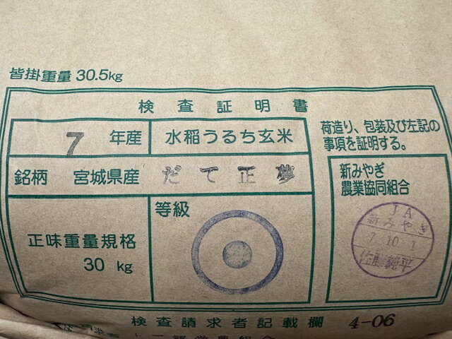 宮城県産　だて正夢令和7年産新米1等米25kg玄米