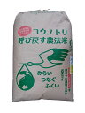 福井県産コウノトリ呼び戻す農法米コシヒカリ（無農薬）令和元年産1等米・特A米25kg玄米