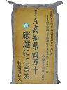 高知県四万十厳選にこまる（減農薬）令和元年産1等米・特A米25kg玄米