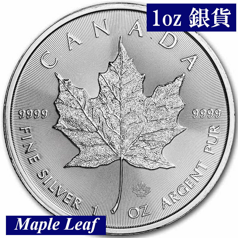 【2022年新品 メープルリーフ銀貨】カナダ メイプルリーフ銀貨（1オンス） 王立カナダ造幣局 Royal Canadian Mint 銀貨 5ドル銀貨 カナダドル 2022 Canada 1oz Silver Maple Leafのサムネイル