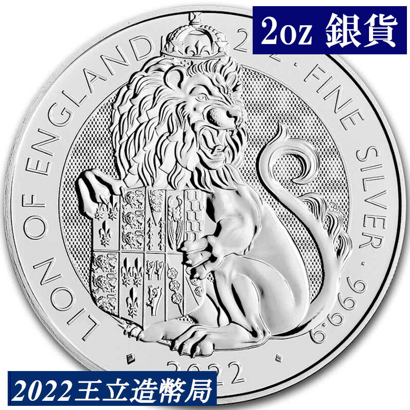 【2022年新品 イングランドライオン銀貨】イギリス ライオン銀貨 5ポンド銀貨 2オンス Royal Mint 英国王立造幣局 The Royal Tudor Beast