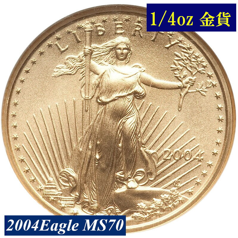 【高鑑定 NGC鑑定 MS70】アメリカ イーグル 10ドル金貨 2004年 イーグル金貨 1/4オンス モダンコイン 地金型金貨 Gold Eagle MS70 NGC 高鑑定品 コイン 鑑定 貨幣 通貨 現物資産