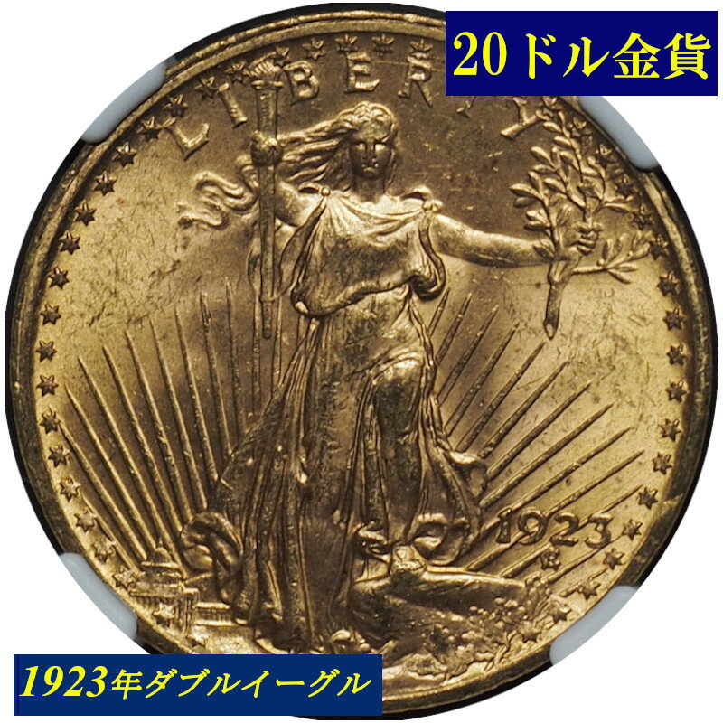 【NGC鑑定 MS63】アメリカ ダブルイーグル20ドル金貨 セントゴーデンス金貨 1923年 NGC 高鑑定 $20 Saint-Gaudens Double Eagle 米国 金貨 コイン 鑑定 貨幣 通貨 現物資産