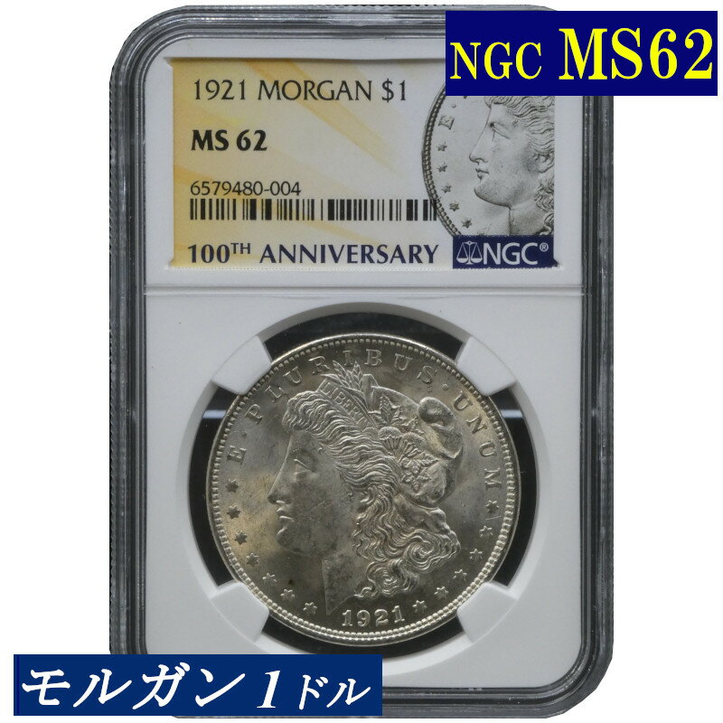 アメリカ モルガンダラー銀貨 1921 1ドル NGC MS65 未使用-