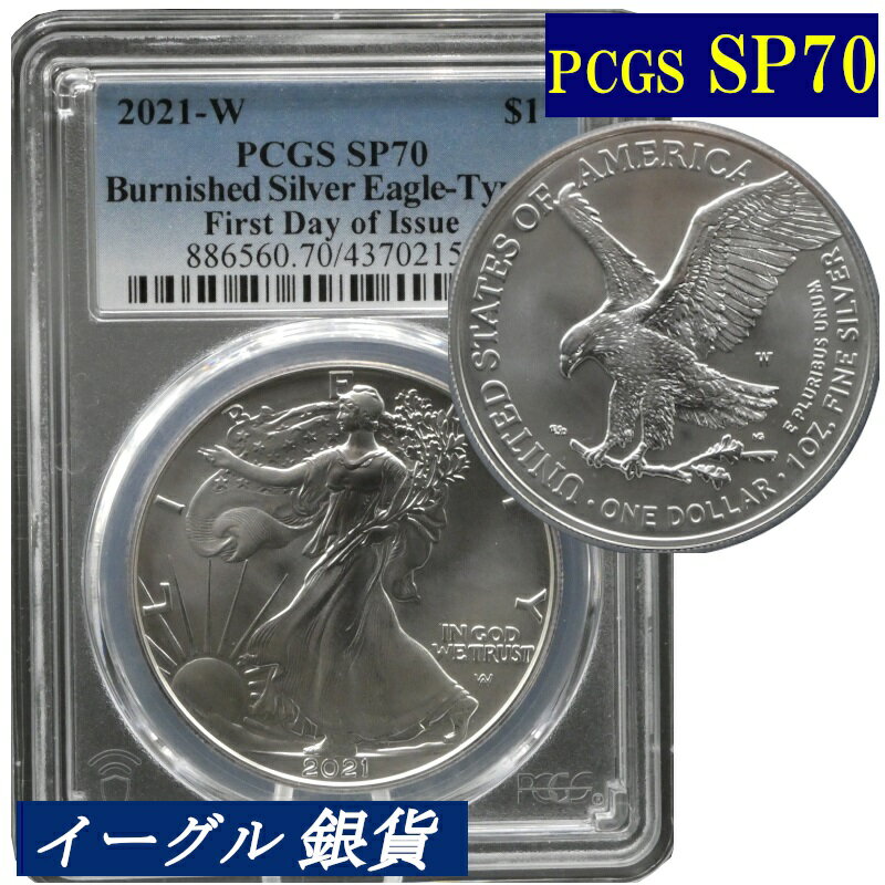 PCGS SP70 バーニッシュ仕上げ 高鑑定コイン 2021年 アメリカ イーグル銀貨 高鑑定 新デザイン タイプ2 発行初日版 FIRST DAY OF ISSUE シルバーイーグル SILVER EAGLE BURNISHED 磨き仕上げ レアコイン