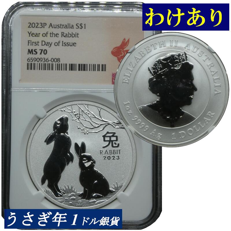 【わけあり品】2023年 NGC MS70 高鑑定品 オーストラリア 1ドル銀貨 ウサギ年銀貨 干支 兎年 パース造幣局 1オンス 高鑑定 発行初日版 First Day of Issue うさぎ年 モダンコイン 地金型銀貨 コイン 鑑定 貨幣 通貨 現物資産