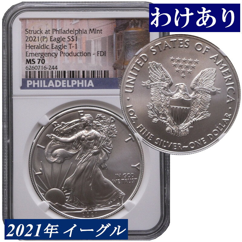 【わけあり品】レアコイン NGC MS70 フィラデルフィア造幣局 緊急鋳造 エマージェンシー 高鑑定コイン 2021年 アメリカ イーグル銀貨 高鑑定 前デザイン タイプ1 発行初日版 最終年 Phladelphia mint Emergency Production FDI First Day of Issue コイン 鑑定 貨幣