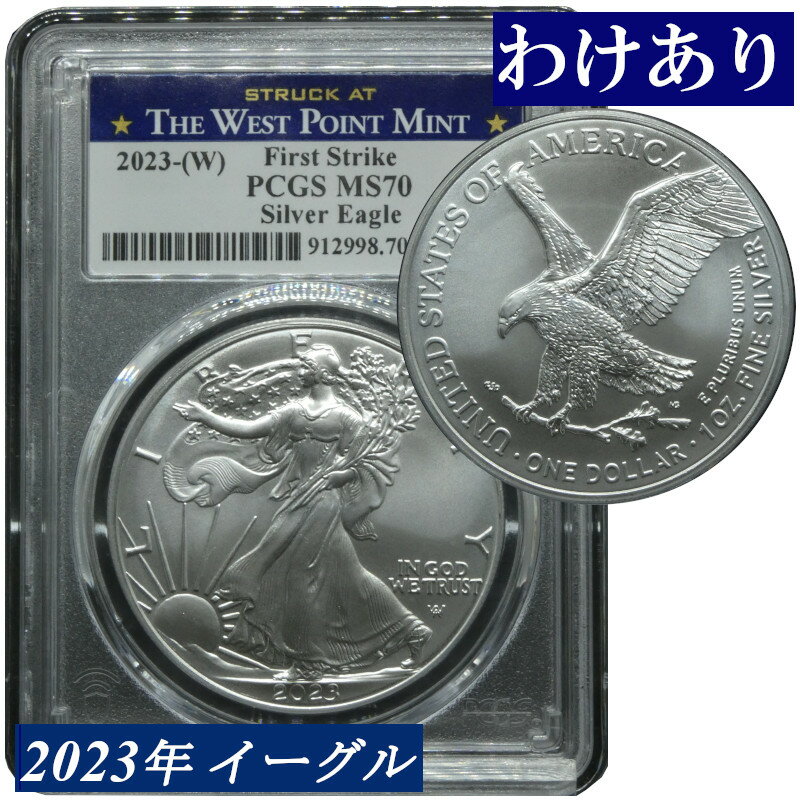 【わけあり品】2023年 PCGS MS70 イーグル銀貨 アメリカ シルバーイーグル 1オンス タイプ2 ファーストストライク 米国 1ドル銀貨 高鑑定品 American Silver Eagle First Strike モダンコイン 鑑定済みコイン 地金型銀貨 ウエストポイント