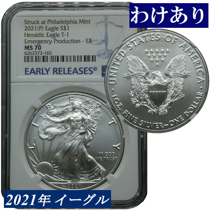 【わけあり品】レアコイン NGC MS70 フィラデルフィア造幣局 緊急鋳造 エマージェンシー 高鑑定コイン 2021年 アメリカ イーグル銀貨 高鑑定 前デザイン タイプ1 アーリーリリース Early Releases 最終年 Phladelphia mint Emergency Production コイン 鑑定 貨幣