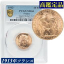 PCGS 高鑑定 マリアンヌ金貨 フランス 1913年 女神 ルースター ガリアの雄鶏 20フラン金貨 アンティークコイン 20世紀 モダンコイン 金貨 鑑定済みコイン マリアンヌ コイン 鑑定 貨幣 通貨 現物資産