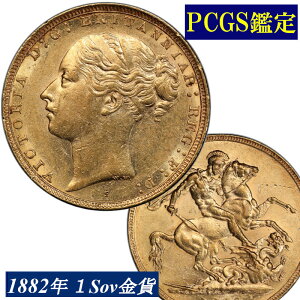 PCGS鑑定 1882年 AU58 オーストラリア ビクトリア女王 ソブリン金貨 ヤングヘッド アンティークコイン 1Sov金貨 英国 ヴィクトリア女王 英連邦 イギリス王室 セントジョージの竜退治 金貨 コイン 鑑定 貨幣 通貨 現物資産 竜退治