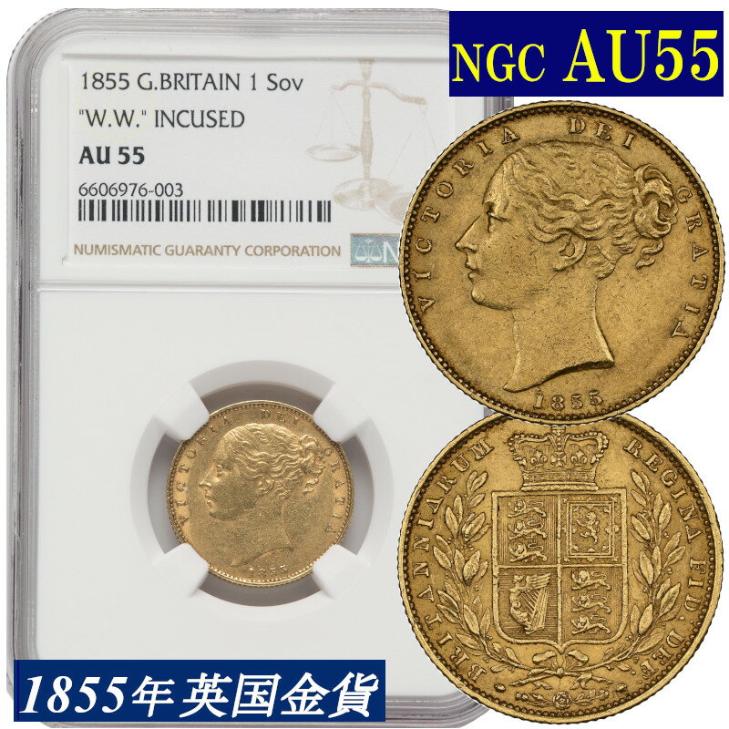 NGC鑑定 1855年 AU55 イギリス ビクトリア女王 ソブリン金貨 ヤングヘッド アンティークコイン 1Sov金貨 英国 ヴィクトリア女王 イングランド イギリス王室 シールド 金貨 コイン 鑑定 貨幣 通貨 現物資産 竜退治 NGC AU WW ワオン