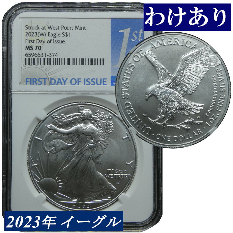 【わけあり品】 2023年 NGC MS70 イーグル銀貨 アメリカ シルバーイーグル 1オンス タイプ2 発行初日版 FDI 米国 1ドル銀貨 高鑑定品 American Silver Eagle First Day of Issue モダンコイン 鑑定済みコイン 地金型銀貨 ウエストポイント コイン 鑑定 貨幣