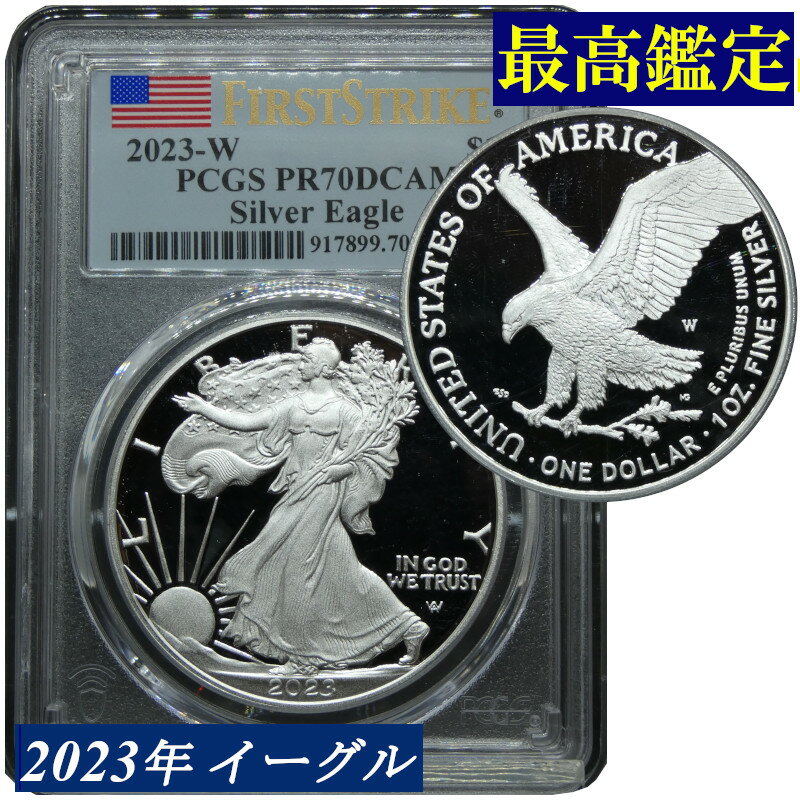 PCGS 最高鑑定 2023年 PR70 DCAM アメリカ イーグルプルーフ銀貨 1オンス タイプ2 ファーストストライク 2023 FirstStrike 米国 イーグル銀貨 American Silver Eagle ディープカメオ DEEP CAMEO 白頭鷲 モダンコイン 地金型銀貨 コイン 鑑定 貨幣 通貨 現物資産