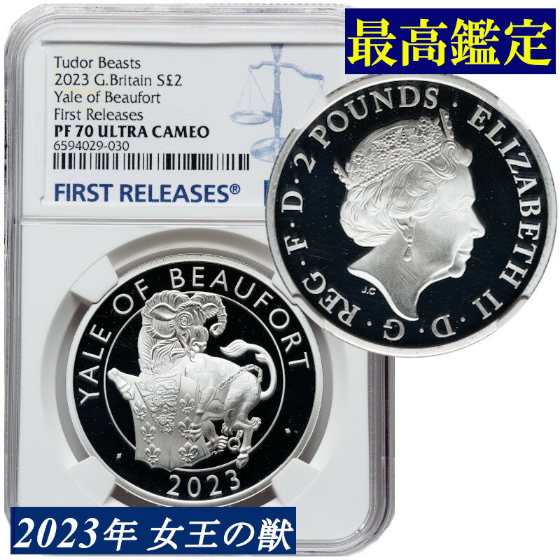 最高鑑定 2023年 イギリス Queen’s Beast 2ポンド銀貨 プルーフ銀貨 NGC鑑定 PF70 ULTRA CAMEO ウルトラカメオ 1オンス銀貨 Yale of Beaufort 銀貨 エリザベス2世女王 現物資産 女王の獣シリーズ ファーストリリース First Releases